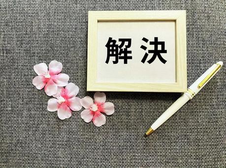 ビジネスで使える「解決」の文字 ビジネスで使える「解決」の文字 解決,解消,収拾の写真素材