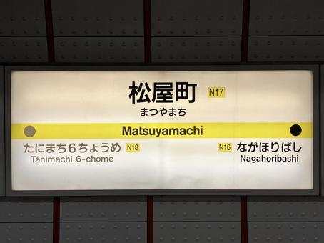 松屋町 松屋町の写真