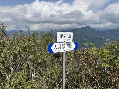 菊花山山頂の看板(山梨) 菊花山山頂の看板(山梨) 菊花山,山頂,看板の写真素材
