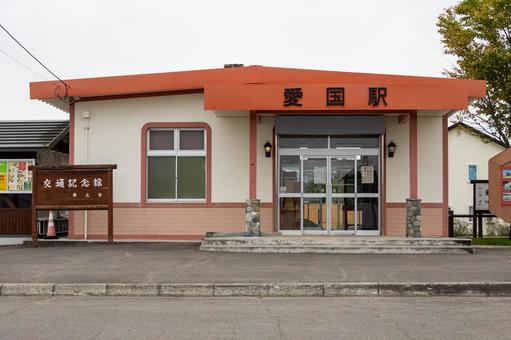 愛国駅正面 愛国駅正面 鉄道遺構,愛国駅,モニュメントの写真素材