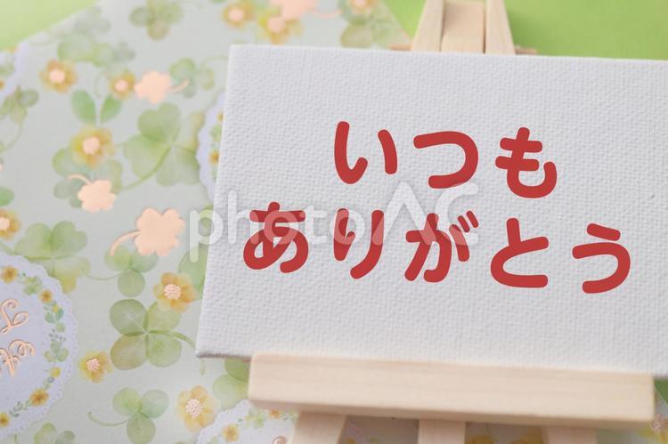 いつもありがとう　メッセージ いつもありがとう,感謝,お礼の写真素材