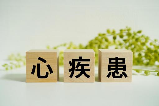 木製ブロックに『心疾患』の文字 木製ブロックに『心疾患』の文字 心疾患,心臓,動悸の写真素材