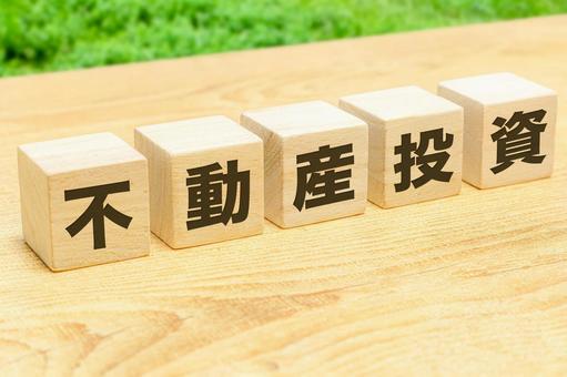 不動産投資のイメージ 不動産投資のイメージ 不動産投資,不動産,資産運用の写真素材