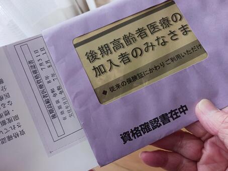 医療 資格 確認書 後期高齢者,医療,資格確認書の写真素材