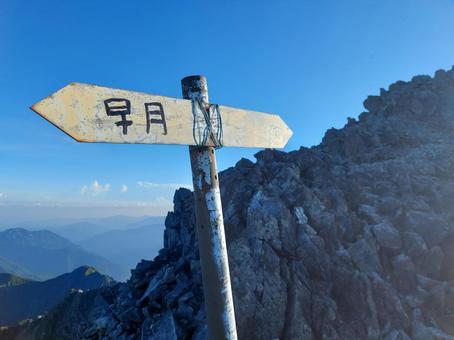 剱岳の早月尾根・別山尾根の分岐 剱岳の早月尾根・別山尾根の分岐 剱岳,劔岳,登山標識の写真素材