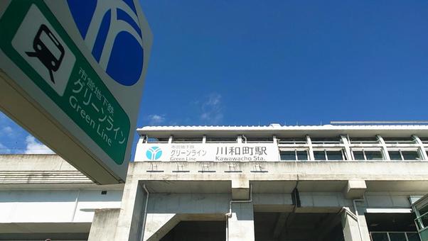 横浜市営地下鉄 グリーンライン川和町駅 横浜市営地下鉄 グリーンライン川和町駅 川和町駅,地下鉄,グリーンラインの写真素材