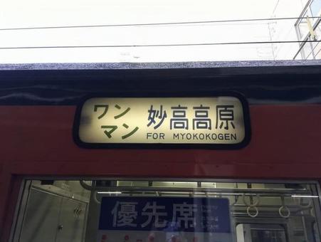 115系方向幕 115系方向幕 しなの鉄道,第三セクター,しな鉄の写真素材