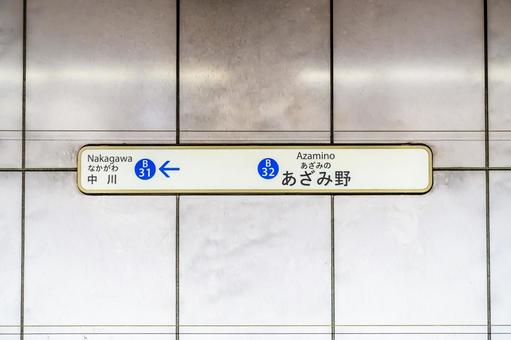 横浜市営地下鉄のあざみ野駅の駅名標 あざみ野駅,あざみ野,駅の写真素材