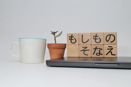 もしものそなえ積木とコーヒーカップ もしものそなえ,コピースペース,テキストスペースの写真素材