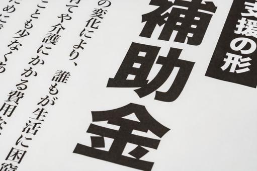 補助金制度の記事 補助金制度の記事の写真