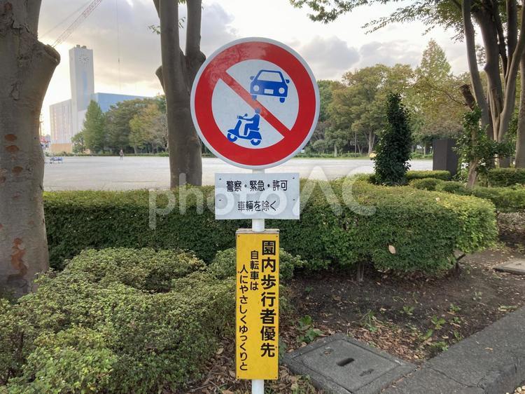 園内歩行者優先の標識 公園,園内,歩行者優先の写真素材