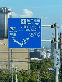 神戸空港の案内標識 神戸空港の案内標識 案内標識,道路標識,神戸空港の写真素材