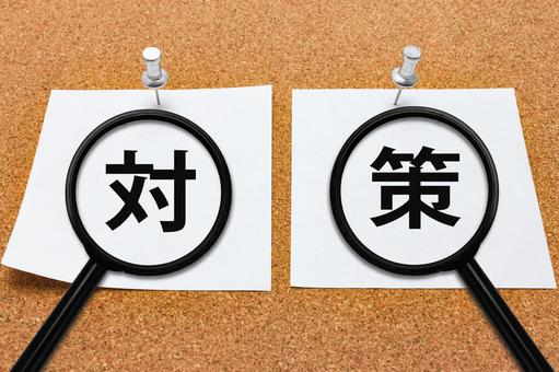 対策を見える化 対策,戦略,解決策の写真素材