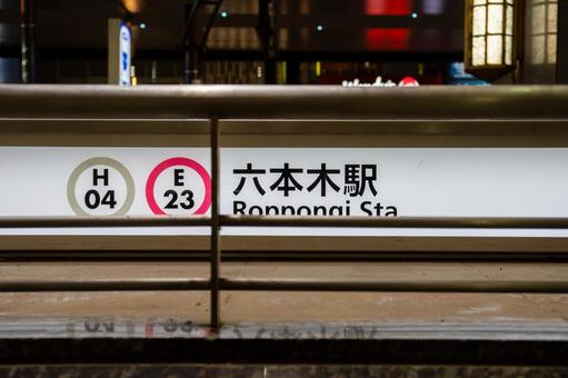 地下鉄六本木駅 六本木,六本木駅,地下鉄の写真素材