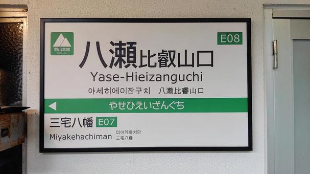 八瀬比叡山口駅名標 八瀬比叡山口駅名標の写真