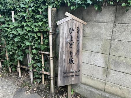 佐倉／ひよどり坂の入り口（看板） ひよどり坂,佐倉,看板の写真素材