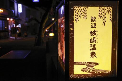 兵庫県にある城崎温泉の灯籠 城崎温泉,温泉街,夜景の写真素材
