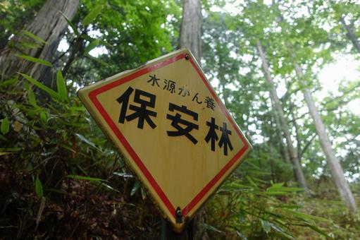 保安林の標識 保安林の標識の写真