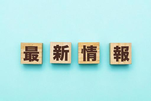 最新情報の文字ブロック 最新情報の文字ブロックの写真