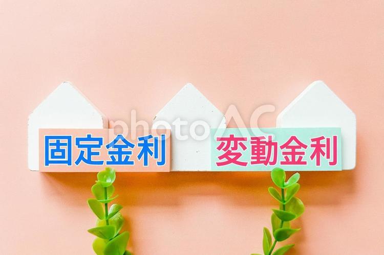 固定金利と変動金利 固定金利,変動金利,金利の写真素材