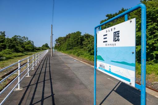 JR津軽線三厩駅列車の来ないホームと駅標 鉄道,jr,津軽線の写真素材
