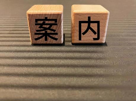 ビジネスで使える「案内」の文字 ビジネスで使える「案内」の文字 案内,文字,積み木の写真素材