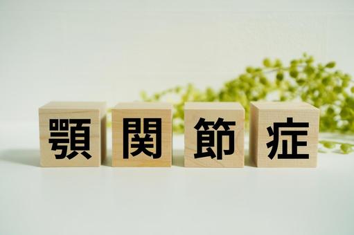 木製ブロックに『顎関節症』の文字 木製ブロックに『顎関節症』の文字 顎関節症,顎,関節の写真素材