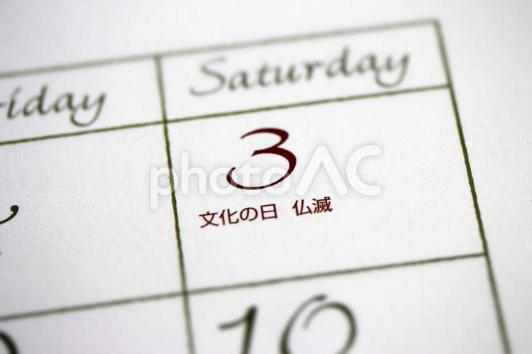 文化の日 文化の日,カレンダー,暦の写真素材