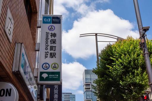 地下鉄神保町駅の写真