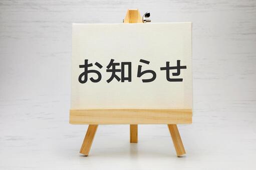 お知らせと書かれた文字素材 お知らせ,通知,報告の写真素材