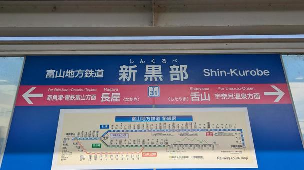 富山地方鉄道　新黒部駅　駅名標 富山地方鉄道,新黒部駅,駅名標の写真素材