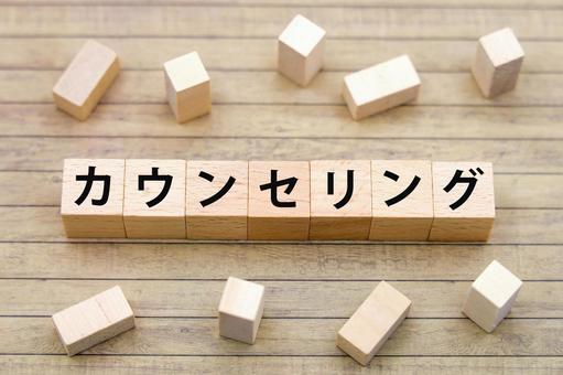 カウンセリングのタイトルイメージ カウンセリング,メンタルヘルス,心のケアの写真素材