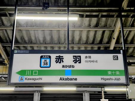 JR京浜東北線、赤羽駅、駅名板 jr,jr東日本,京浜東北線の写真素材