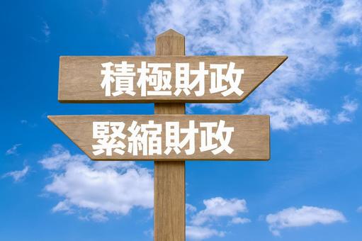 道しるべと青空（積極財政・緊縮財政） 積極財政,緊縮財政,道しるべの写真素材