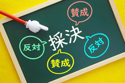 賛成か反対かの採決をとります 賛成か反対かの採決をとります 採決,決議,賛成の写真素材