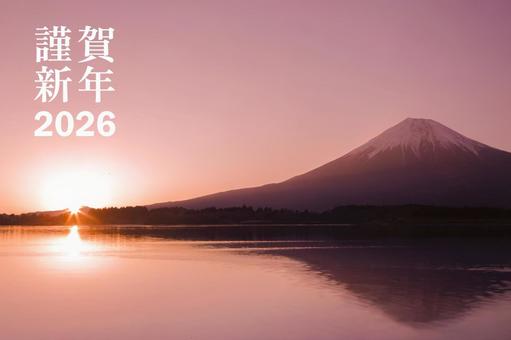 年賀状2026　富士山 年賀状,富士山,正月の写真素材