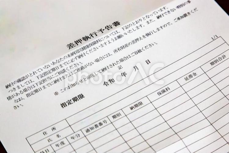 差し押さえ 書類,請求,会社の写真素材