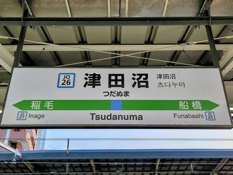JR総武線、津田沼駅、駅名板 JR総武線、津田沼駅、駅名板 jr,jr東日本,総武線の写真素材