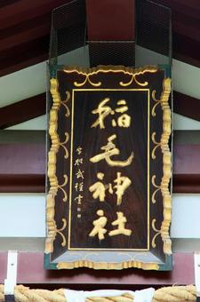 稲毛神社(川崎) 稲毛神社(川崎) 稲毛神社,武甕槌神,経津主神の写真素材