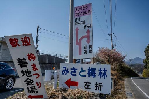 みさと梅林周辺の景色 みさと梅林,立て看板,植物の写真素材
