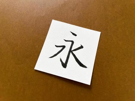 筆ペン文字（永）３ 永,筆ペン,文字の写真素材