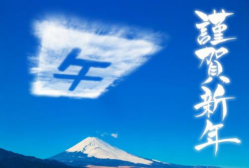 年賀状素材　謹賀新年と雲で出来た午の文字 新年,新年のあいさつ,お祝いの写真素材