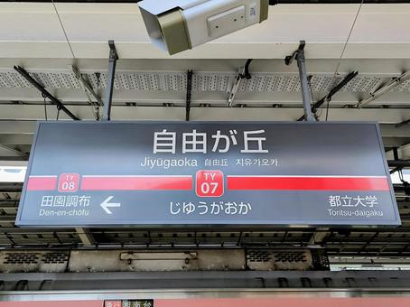 東急東横線、自由が丘駅、駅名板 東急電鉄,東急,東横線の写真素材