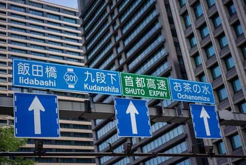 飯田橋・九段下への道標 道路標識,交通標識,道案内の写真素材