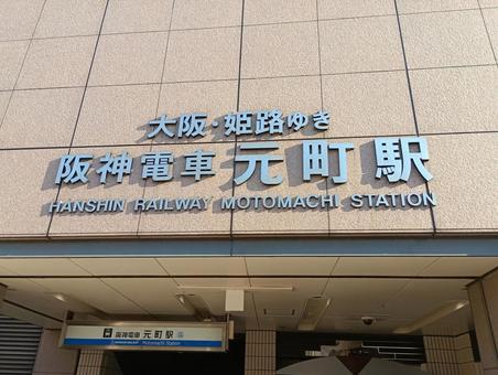 阪神電車元町駅 阪神電車元町駅 阪神電車元町駅,元町駅,神戸の写真素材