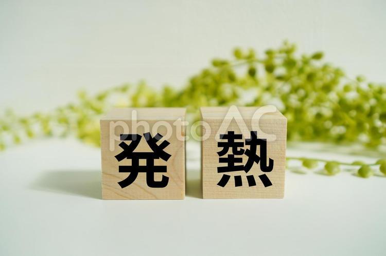 木製ブロックに『発熱』の文字 発熱,体調不良,高熱の写真素材