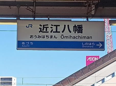 近江八幡駅 近江八幡駅 鉄道,jr,jr西日本の写真素材
