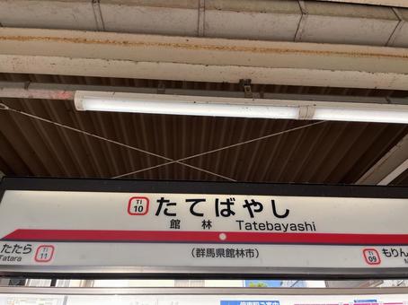 館林駅 館林駅の写真
