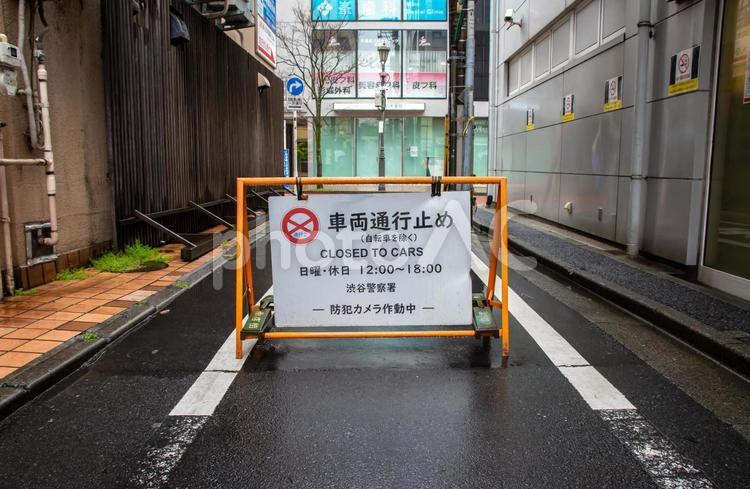 車両通行止め 車両通行止め,通行止め,歩行者天国の写真素材