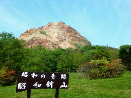 初夏の昭和新山(北海道) 初夏の昭和新山(北海道) 昭和新山,世界ジオパーク,火山の写真素材